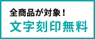 全商品が対象！文字刻印無料
